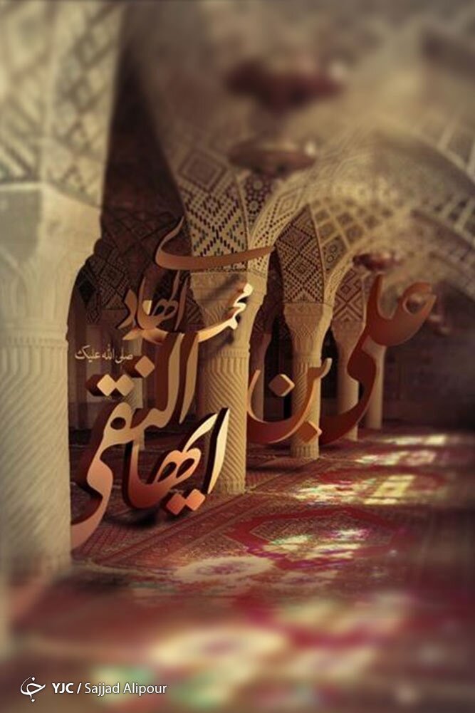 سبک زندگی امام هادی (ع) در برابر مشکلات/تلاش و استقامت؛ دو ویژگی امام هادی (ع) در دوران امامت