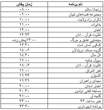 جدول پخش برنامه&zwnj;