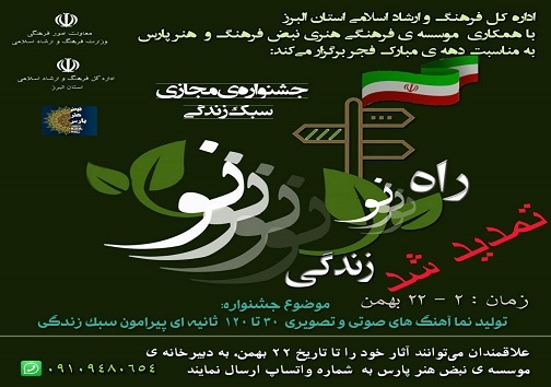 تمدید جشنواره مجازی راه نو، زندگی نو