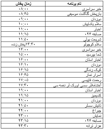 جدول پخش برنامه