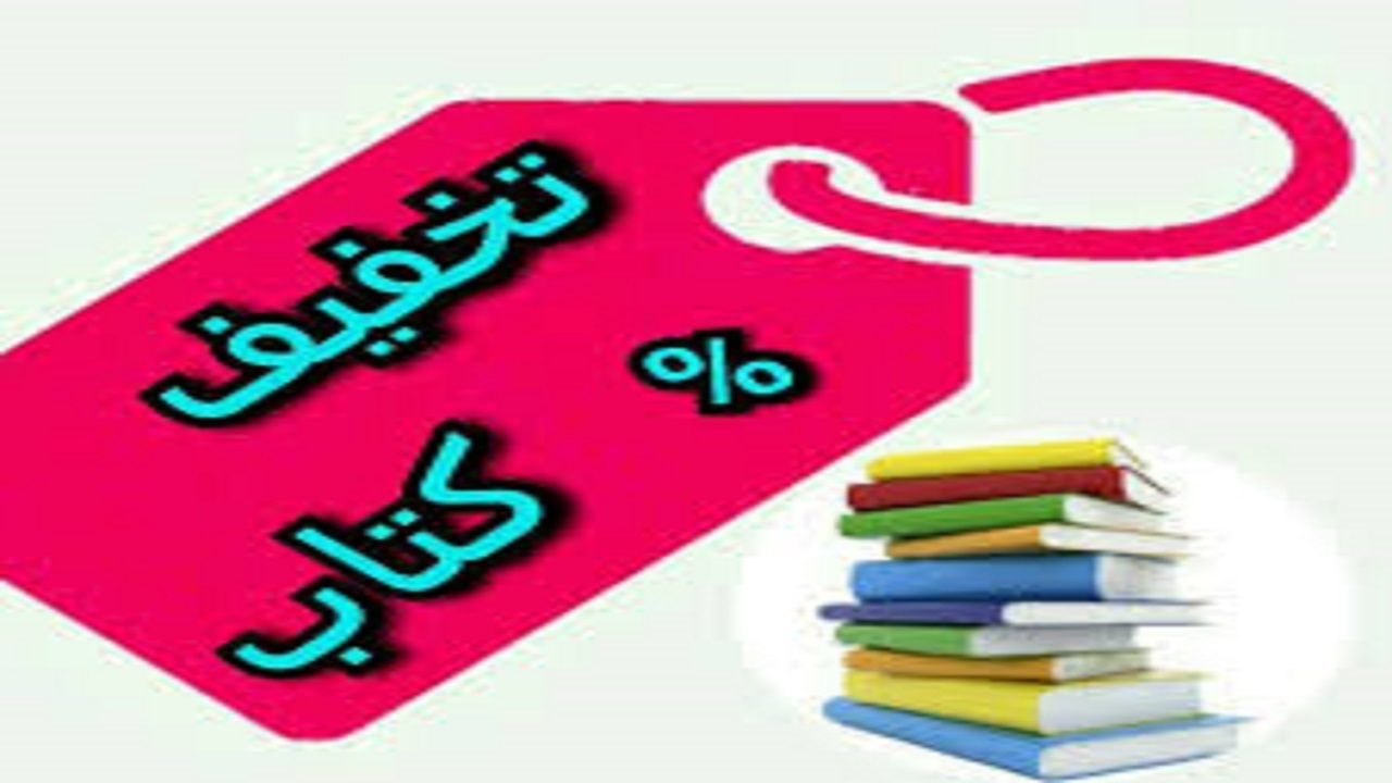 طرح زمستانه تخفیف ۲۵ درصدی فروش کتاب در استان همدان تا ۵ اسفند