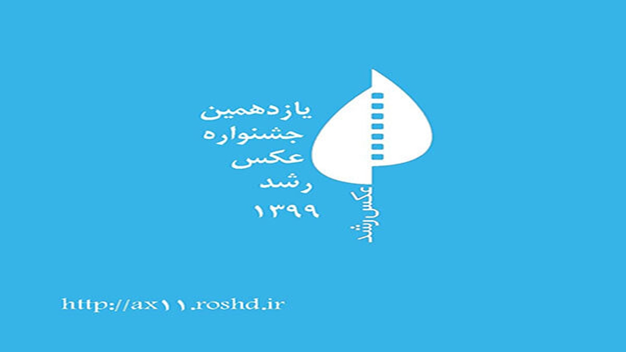 برتری عکاسان فارس در جشنواره عکس رشد