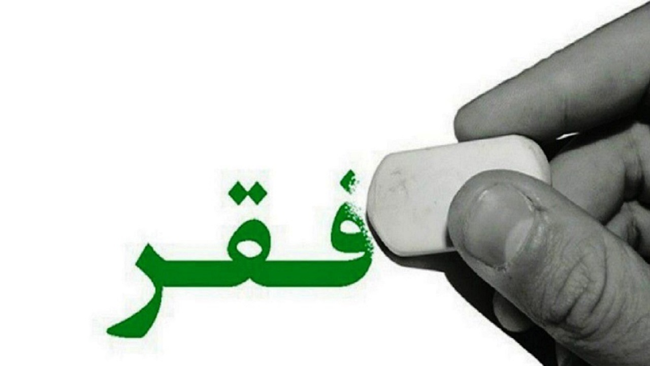 همایش ملی فقر زدایی در اراک برگزار می‌شود