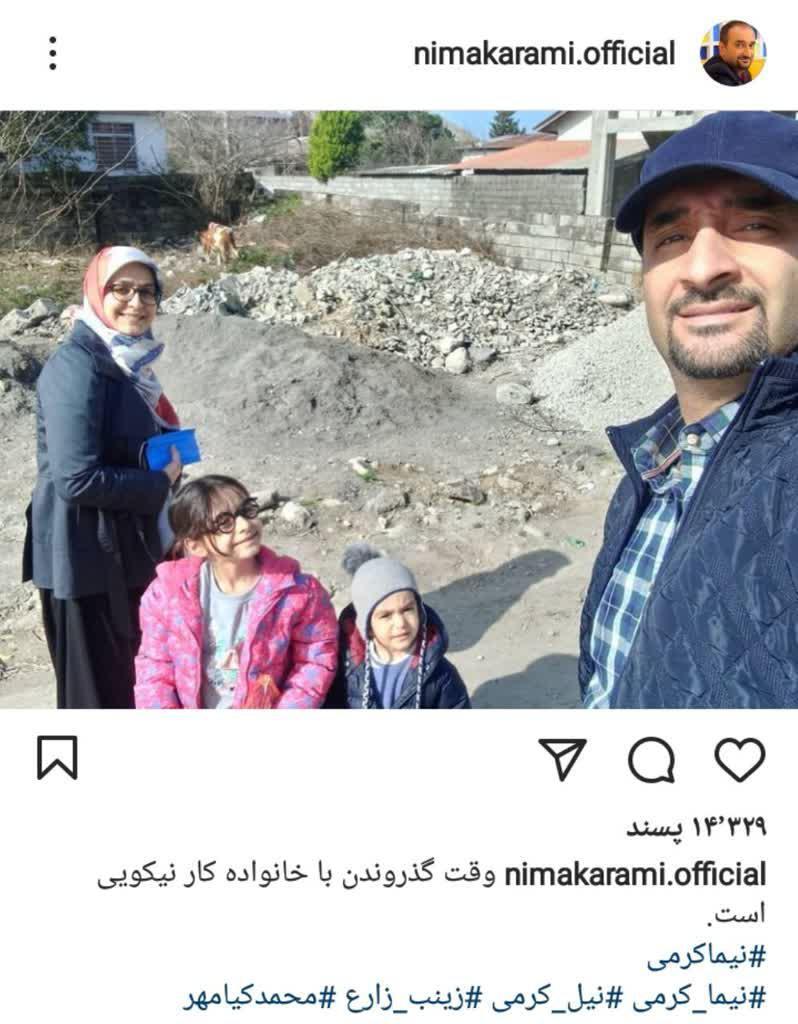نیما کرمی و خانواده