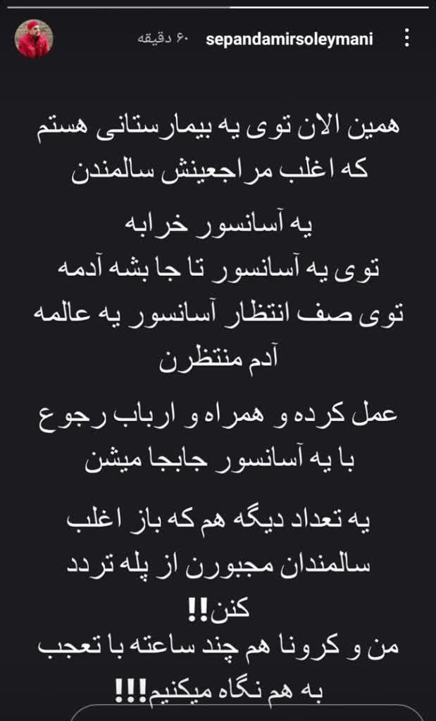 استوری انتقادی سپند امیرسلیمانی