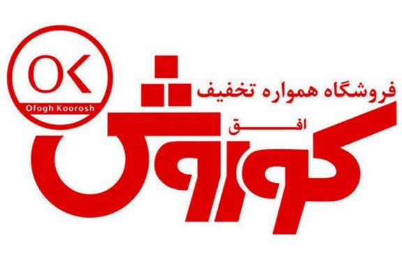 افق کوروش؛ سی و پنجمین شرکت برتر ایران؛ 