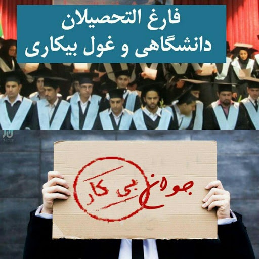 بی سرپرستی اشتغال دانشگاهیان و بحران بیکاری در کمین جوانان