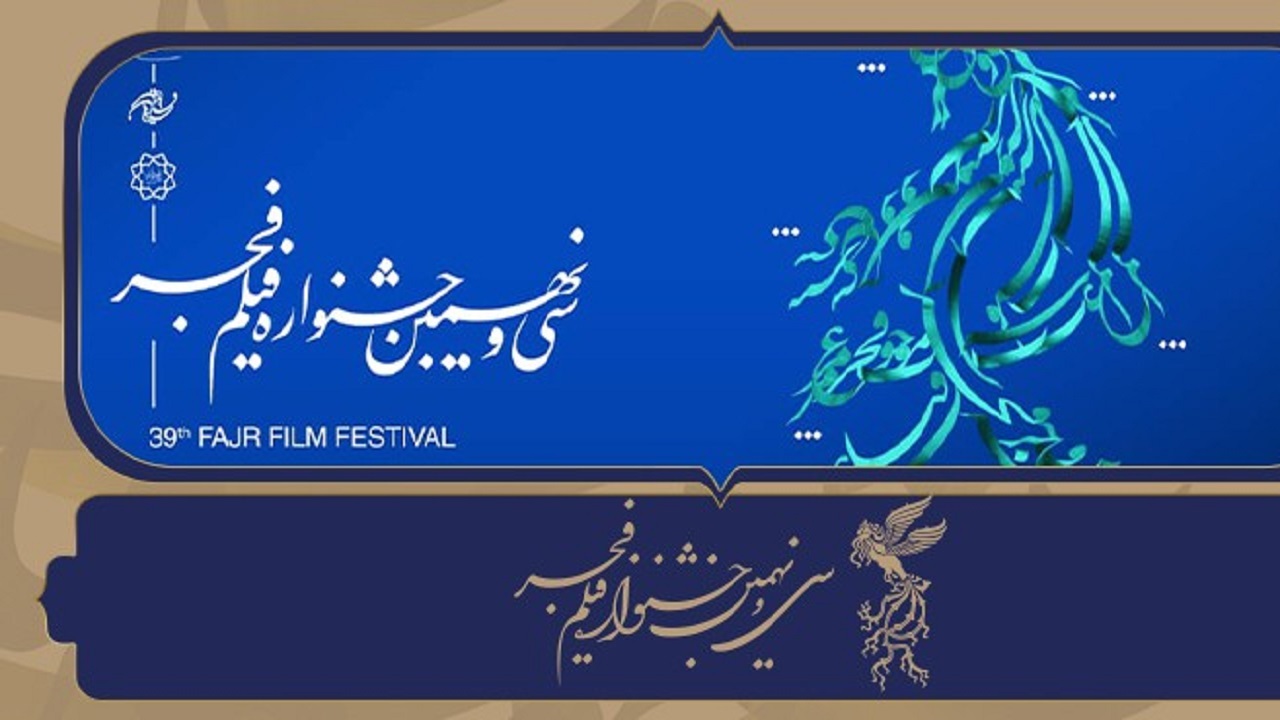 فهرست تفصیلی سهم صاحبان آثار و سینما‌ها در جشنواره فجر ۳۹ منتشر شد