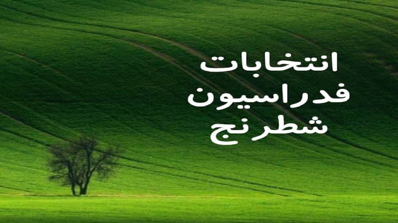 پایان ثبت نام مجدد در انتخابات فدراسیون شطرنج