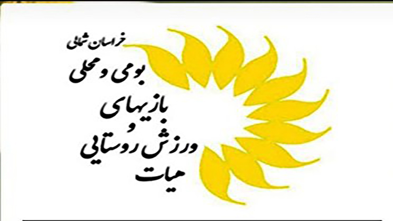 بازداشت ۳ نفر از عوامل برگزاری جشنواره بازی‌های بومی و محلی در بجنورد