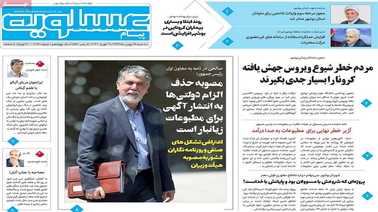 روزنامه&zwnj;های بوشهر در ۲۸ بهمن ۱۳۹۹