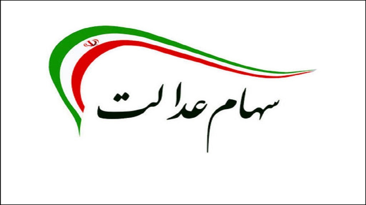 اعلام جزئیات پرداخت تسهیلات به دارندگان سهام عدالت