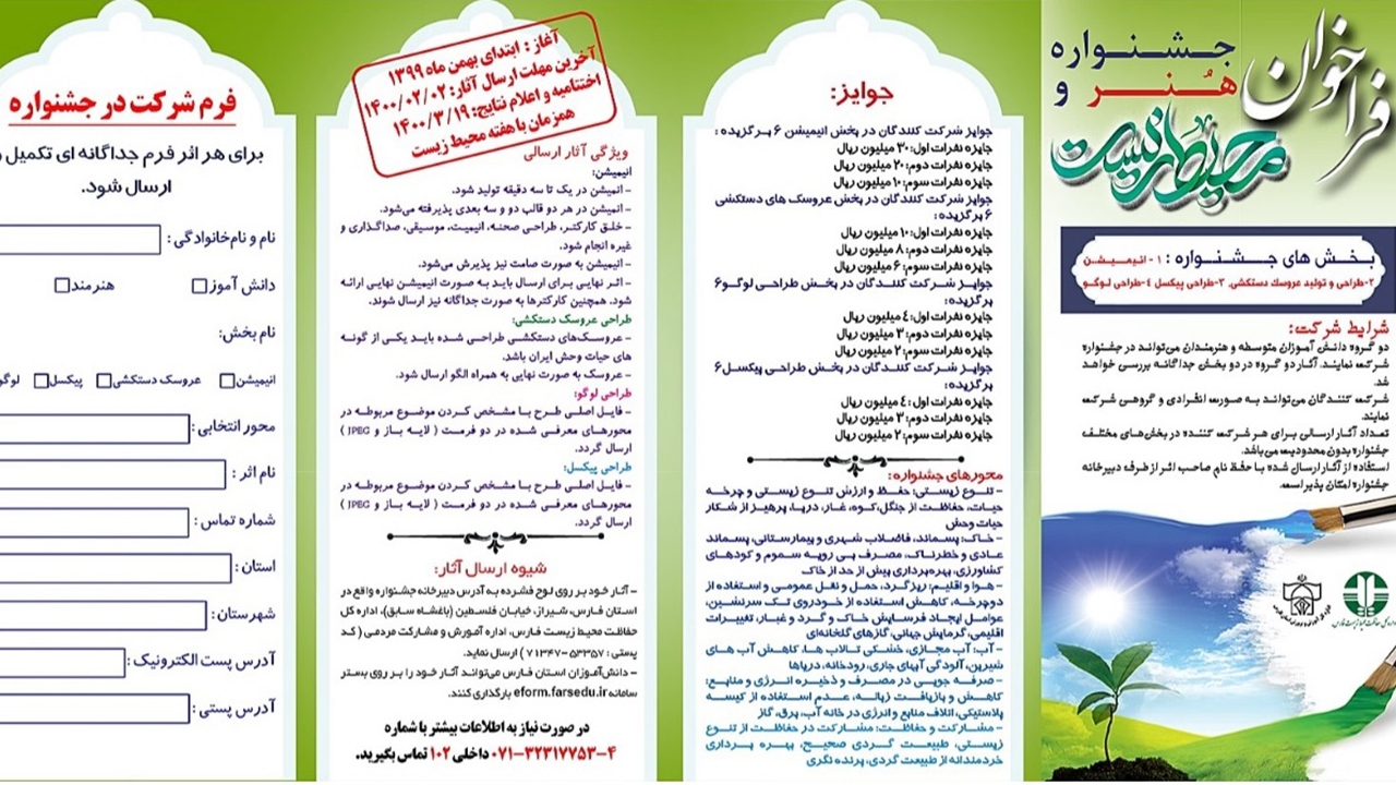 انتشار فراخوان جشنواره هنر و محیط زیست در فارس