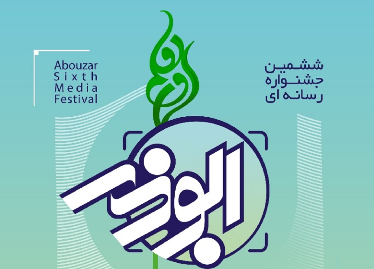 مراسم اختتامیه جشنواره رسانه‌ای ابوذر، فردا در استان مرکزی