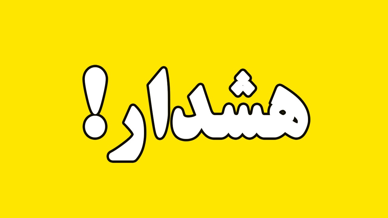 هشدار سطح زرد اداره کل هواشناسی استان کرمان