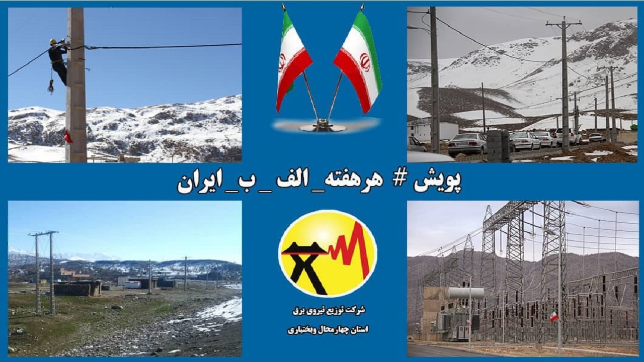 افتتاح ۴۳۷ میلیارد تومان پروژه برق رسانی در چهارمحال و بختیاری