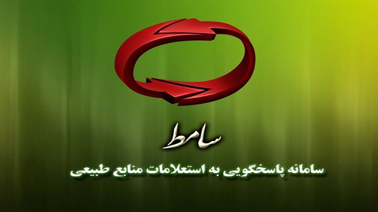 ثبت ۲۶۸ فقره استعلام منابع طبیعی در سامانه سامط  جهرم