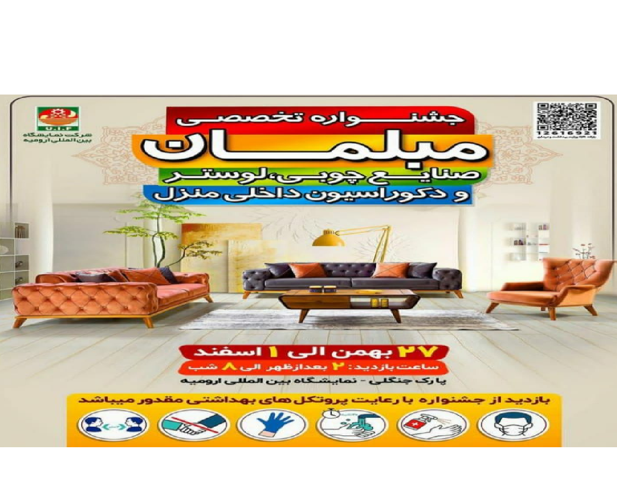 آغاز بکار جشنواره تخصصى مبلمان، صنایع چوبى منزل در ارومیه