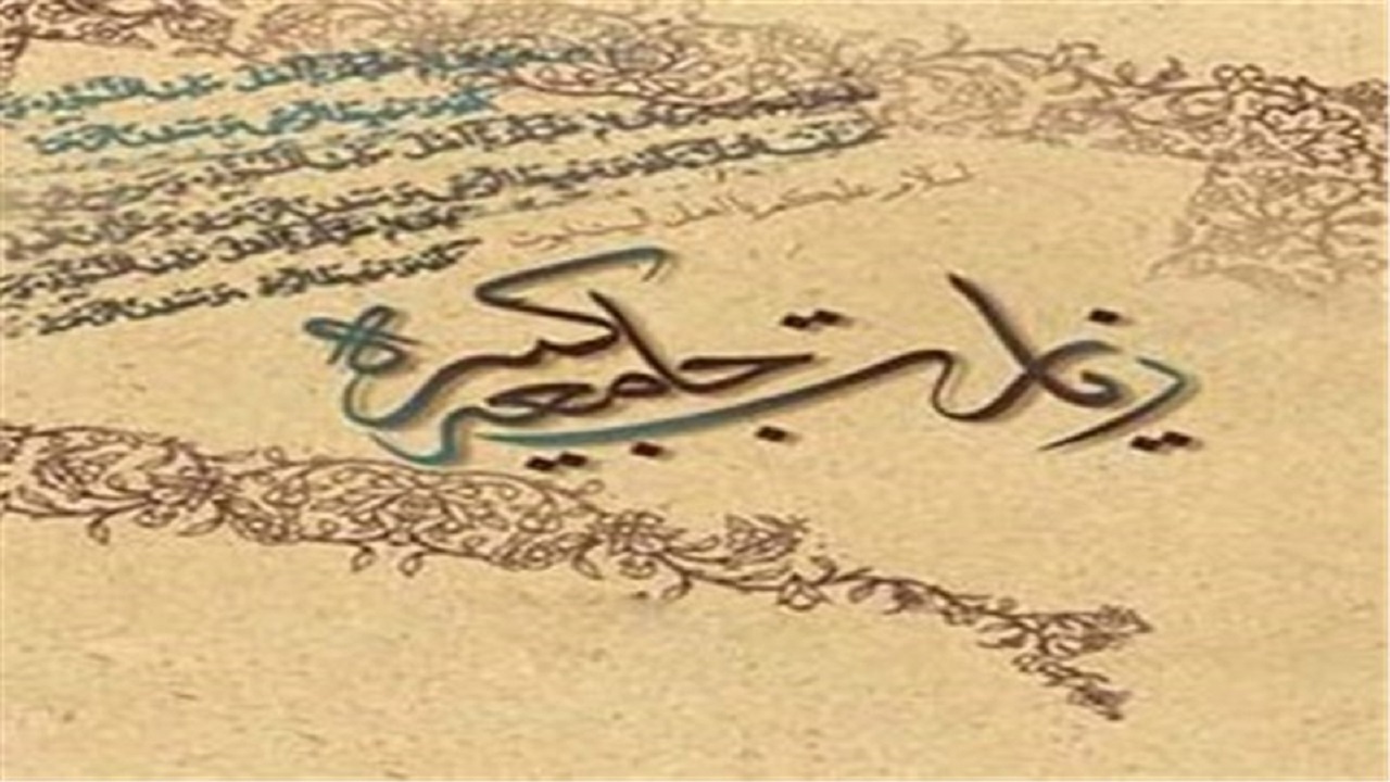 برکت‌ها و منزلت تلاوت زیارت جامعه کبیره