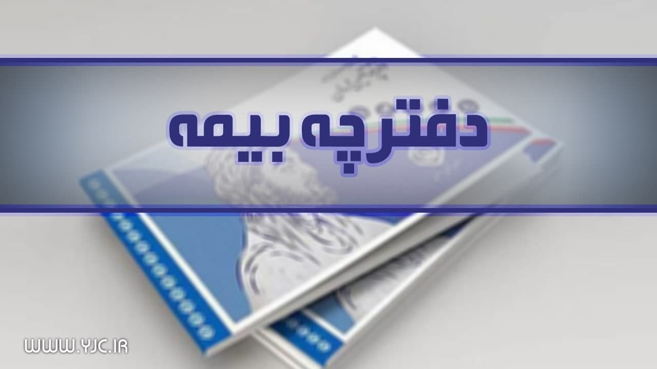 صفر تا صد حذف دفترچه بیمه تامین اجتماعی از اول اسفند/ از چرایی حذف دفترچه بیمه تا مزیت‌های نسخه نویسی الکترونیک