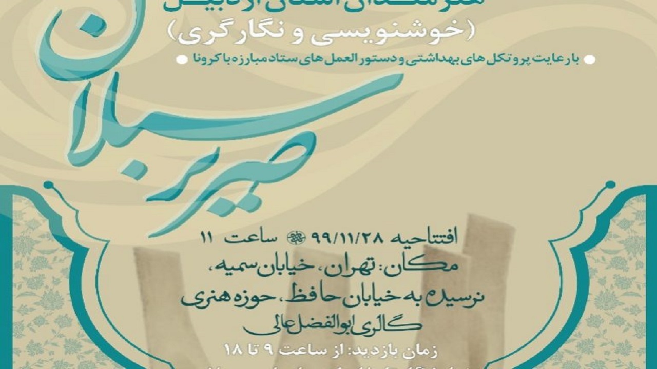 تابلوی خوشنویسی وصیت سردار دلها رونمایی شد