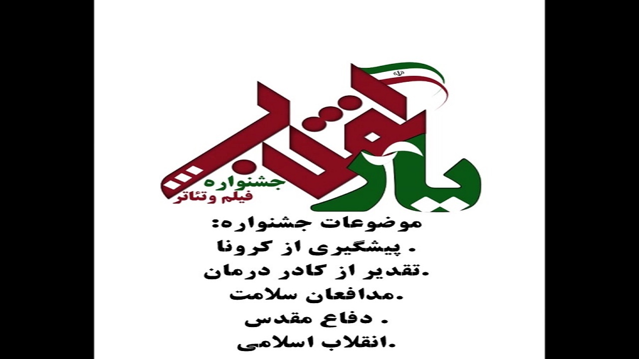 اختتامیه نخستین جشنواره سراسری و مجازی یار انقلاب برگزار می‌شود