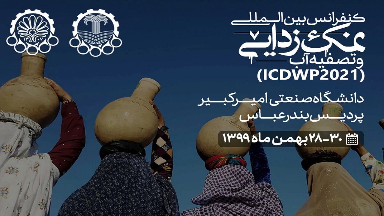 برگزاری کنفرانس بین‌المللی نمک‌زدایی و تصفیه آب در بندرعباس