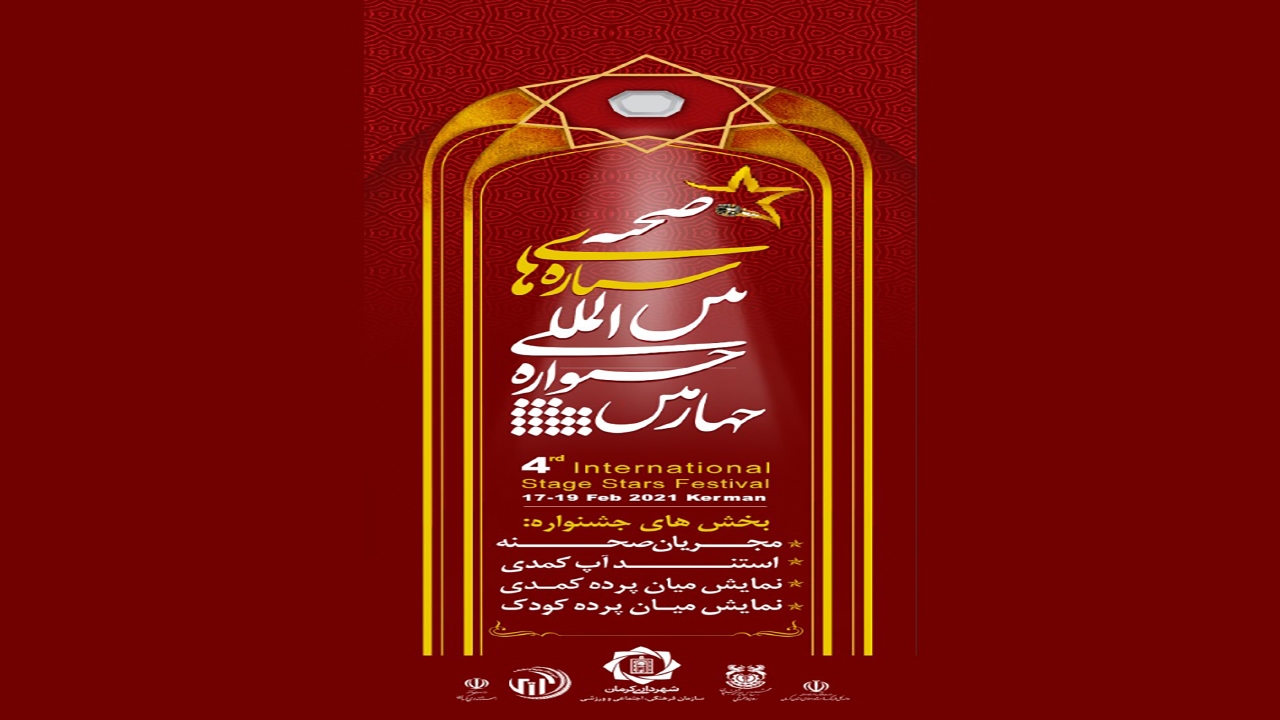 چهارمین دوره جشنواره بین‌المللی ستاره‌های صحنه