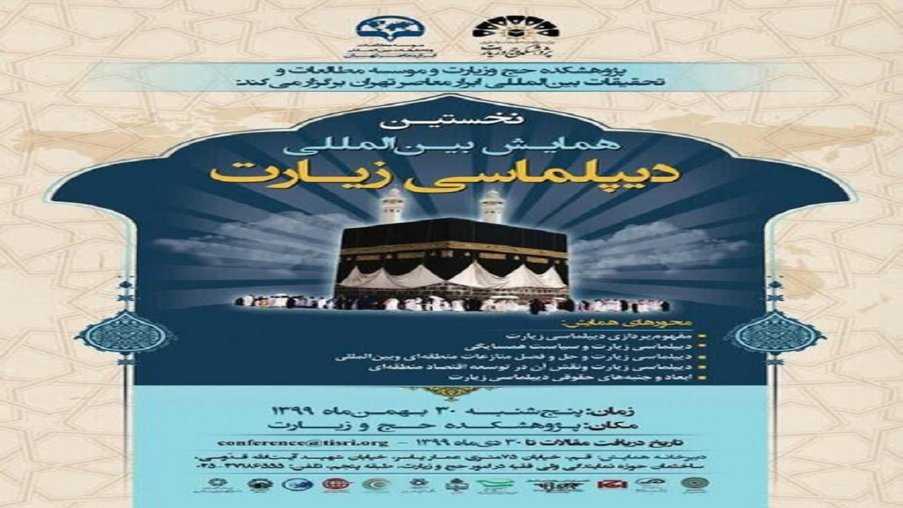 برگزاری نخستین همایش بین‌المللی دیپلماسی حج و زیارت درقم