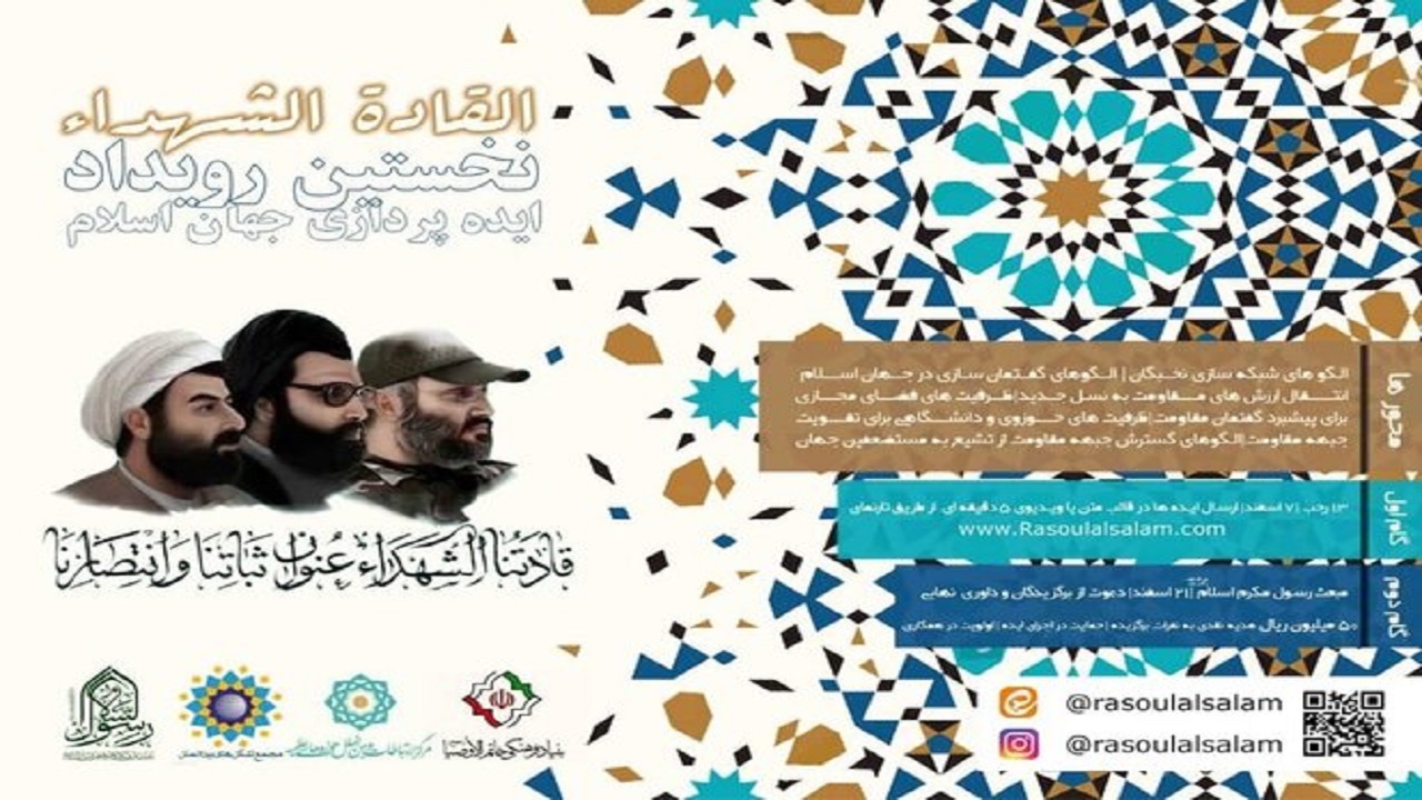 برگزاری نخستین رویداد ایده پردازی جهان اسلام