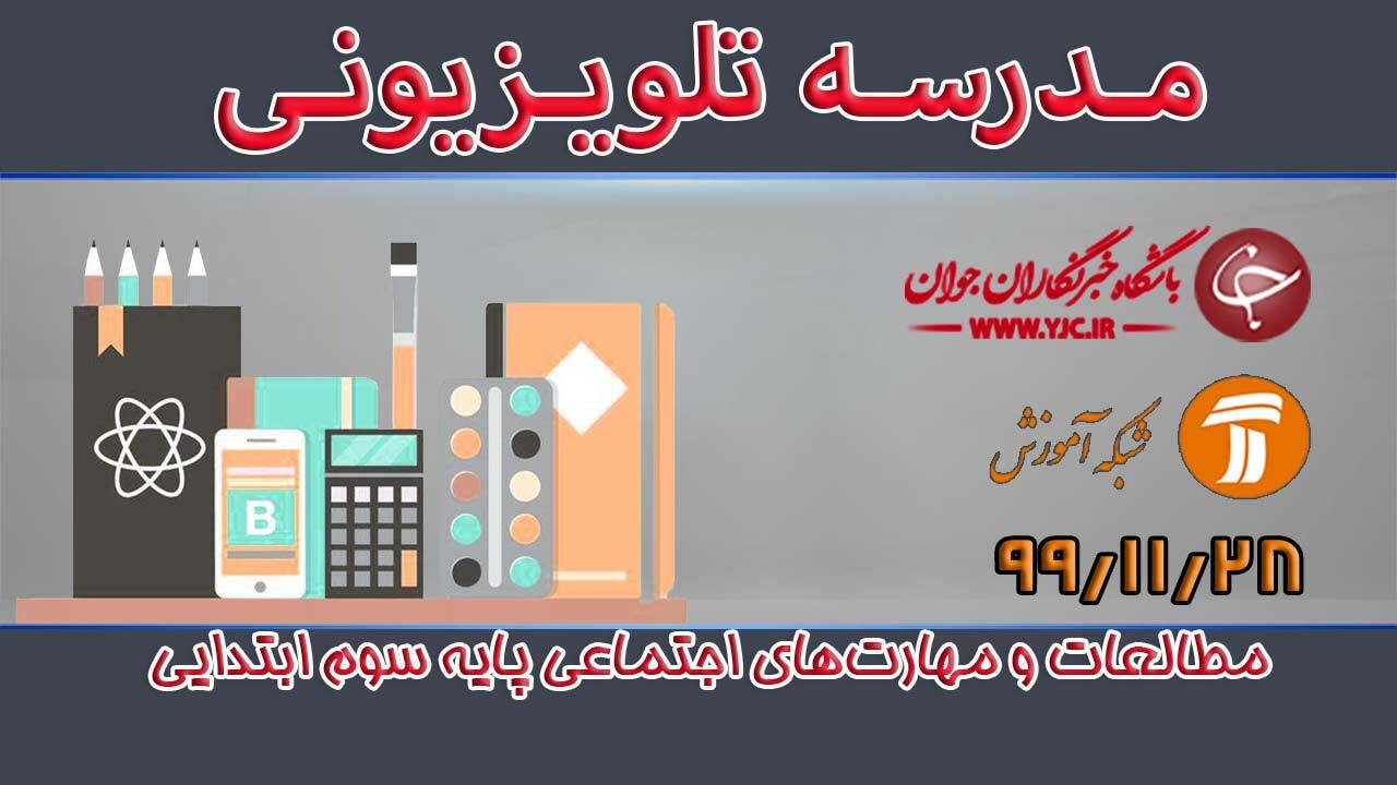 دانلود فیلم کلاس مطالعات و مهارت‌های اجتماعی پایه سوم ابتدایی مورخ ۲۸ بهمن