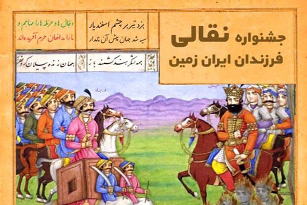 درخشش هنرمندان در جشنواره نقالی فرزندان ایران زمین