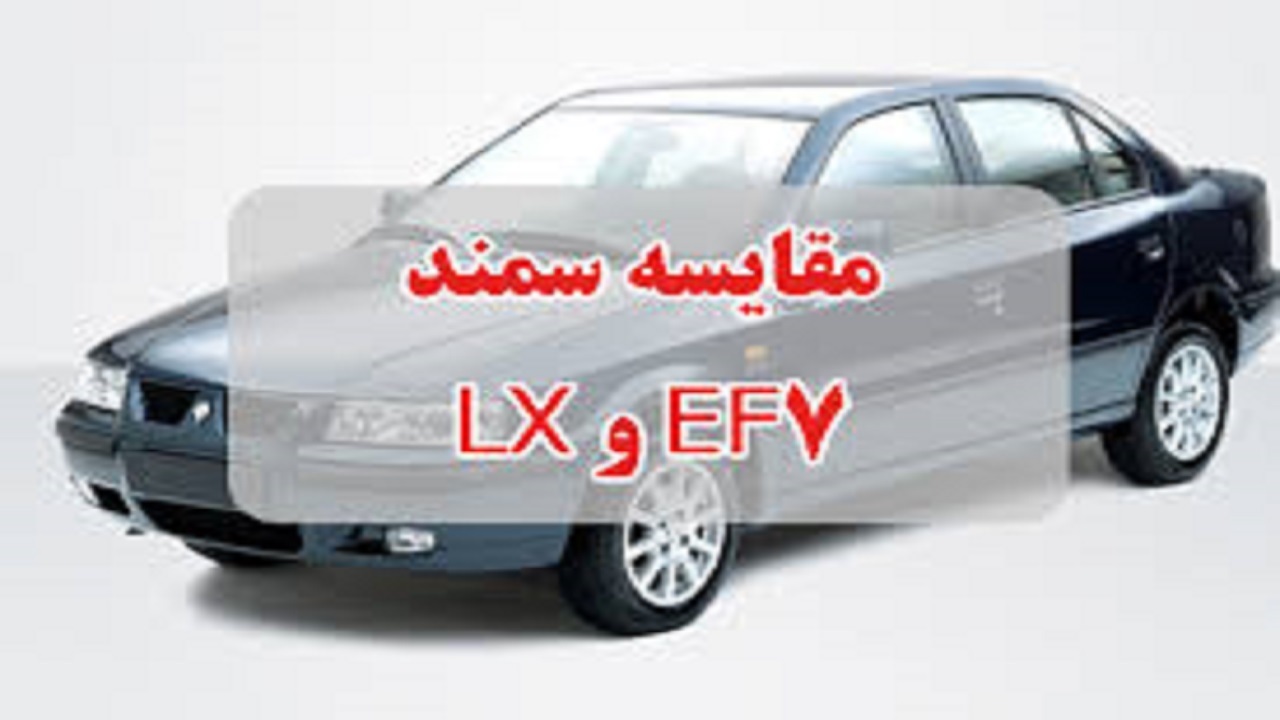تفاوت سمند ال ایکس با EF7+ مشخصات فنی