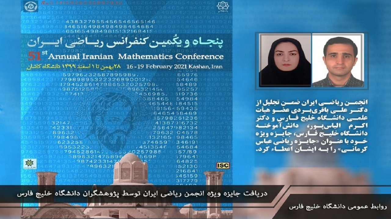 پژوهشگران دانشگاه خلیج فارس جایزه کنفرانس سالانه ریاضی را کسب کردند