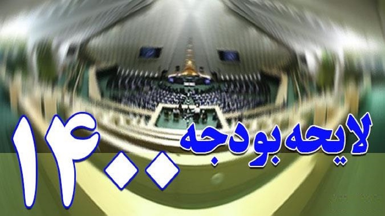 تعامل دولت با مجلس در اصلاحیه لایحه بودجه ۱۴۰۰