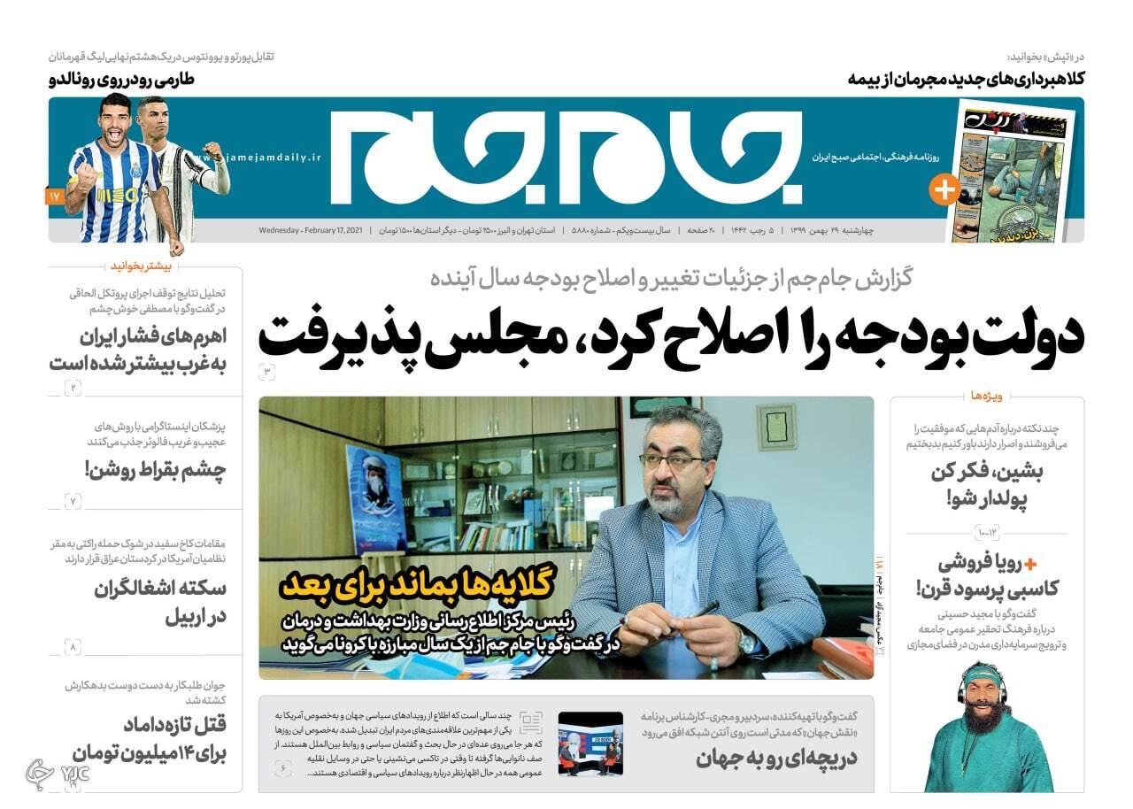روزنامه های ٢٩ بهمن ٩٩