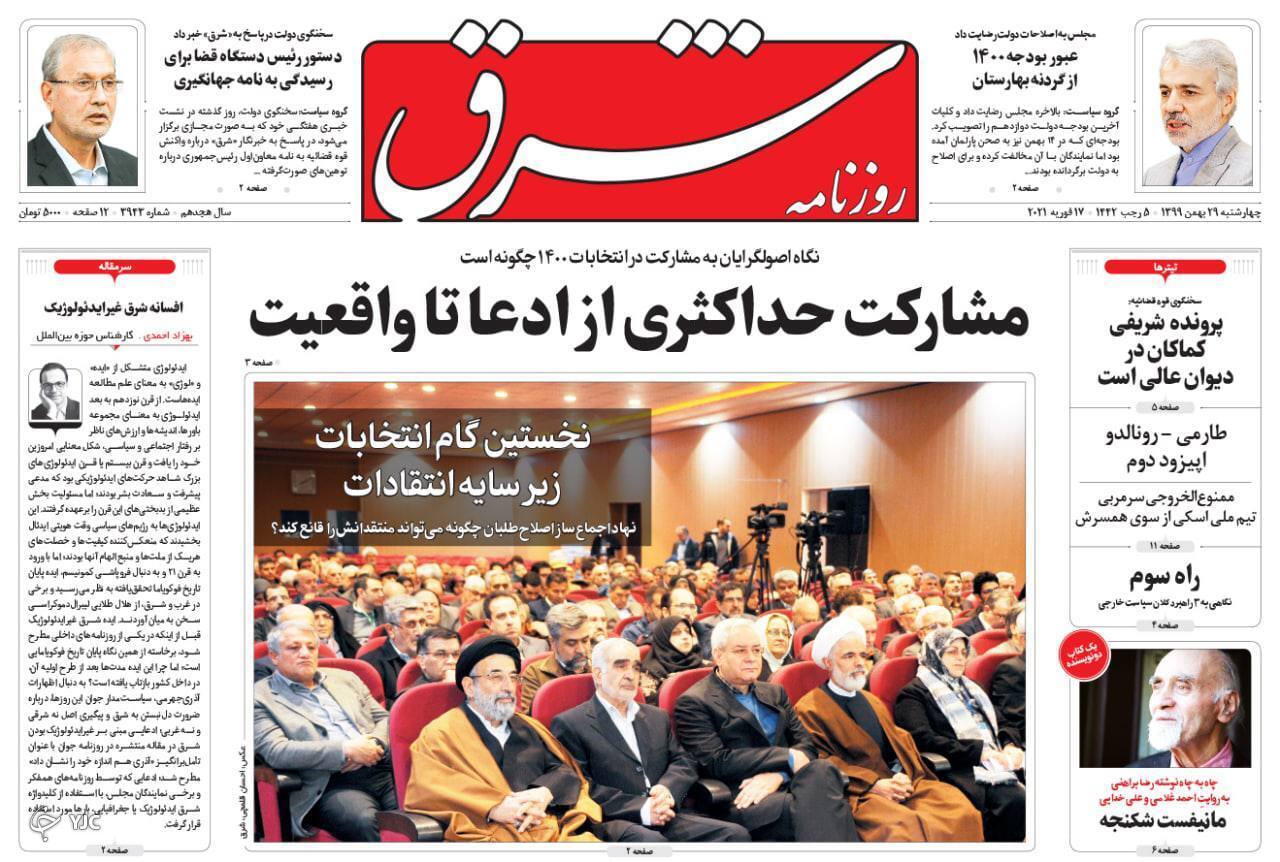 روزنامه های ٢٩ بهمن ٩٩