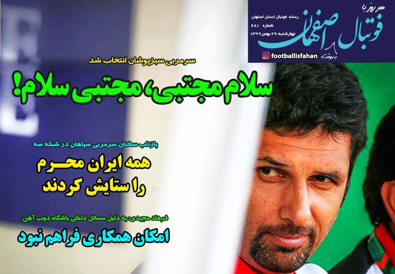 روزنامه&zwnj;های ورزشی ۲۹ بهمن؛