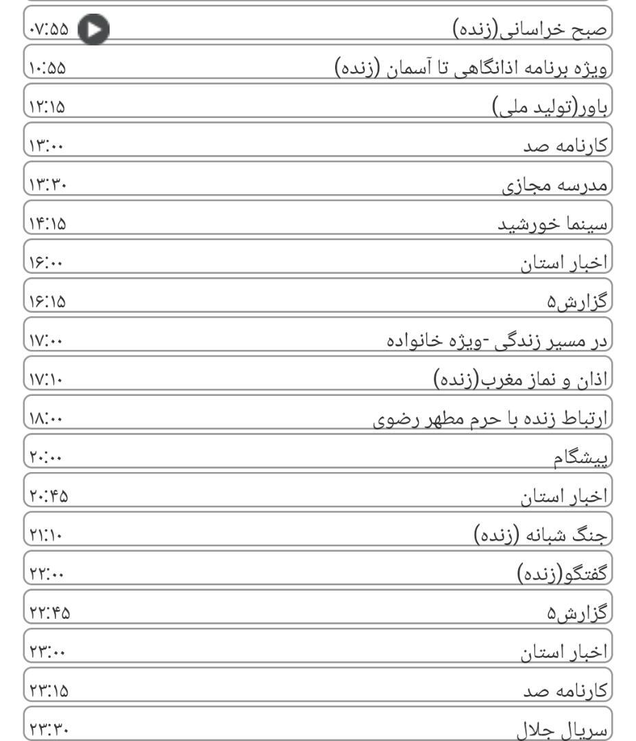 لیست پخش برنامه&zwnj;های سیمای خراسان رضوی