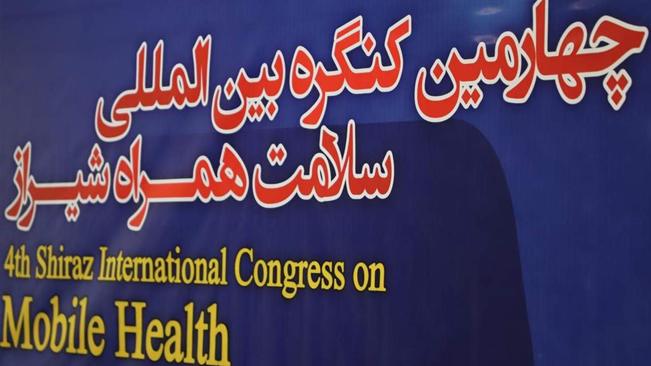 آغاز چهارمین کنگره بین المللی سلامت همراه در شیراز