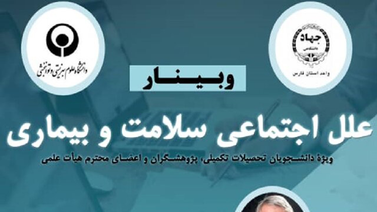 برگزاری وبینار علل اجتماعی سلامت و بیماری