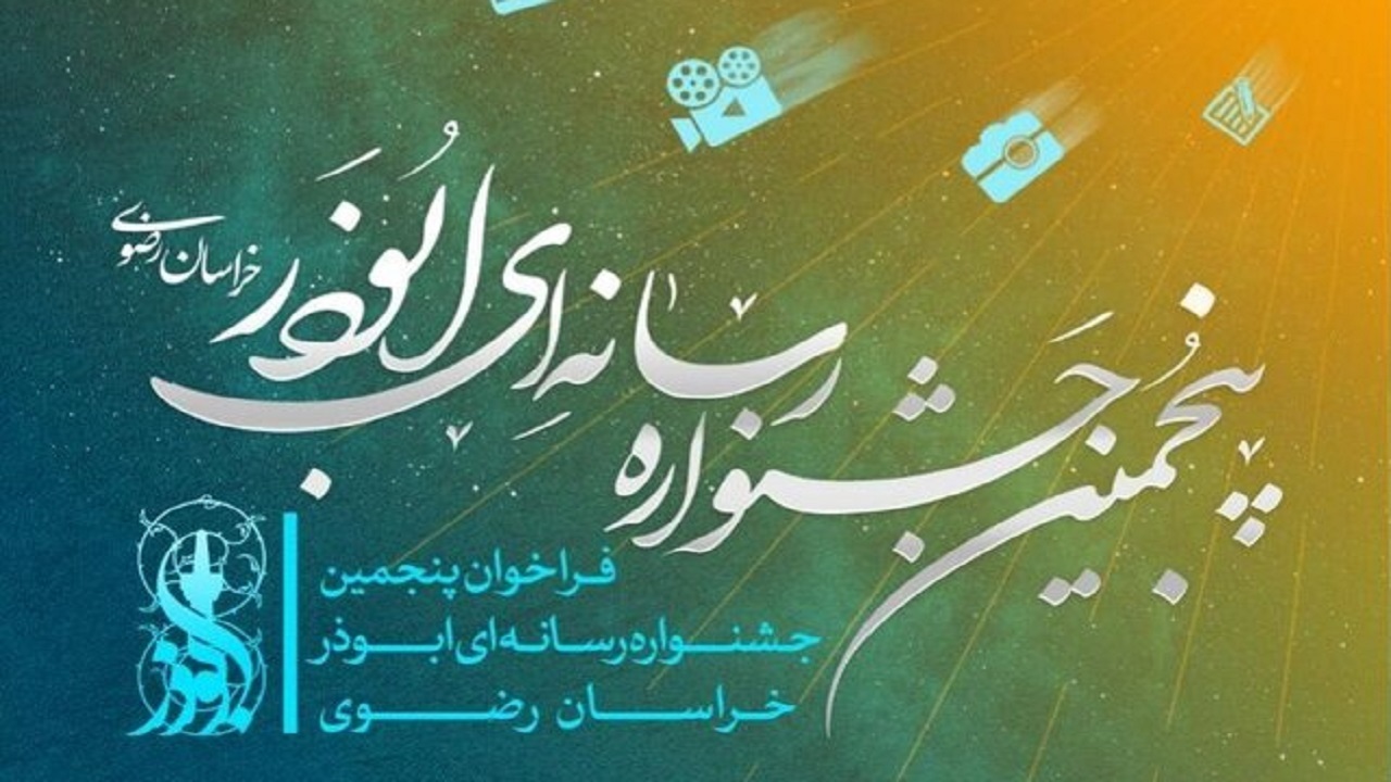 ارسال هزار و ۱۸۰ اثر به جشنواره ابوذر در خراسان رضوی