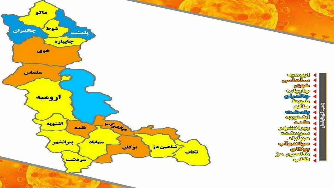 ۵ شهرستان آذربایجان‌غربی در وضعیت نارنجی