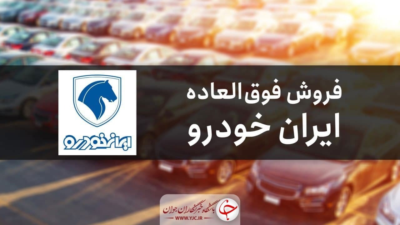 ثبت نام فروش فوق‌العاده ۶ محصول ایران‌خودرو آغاز شد