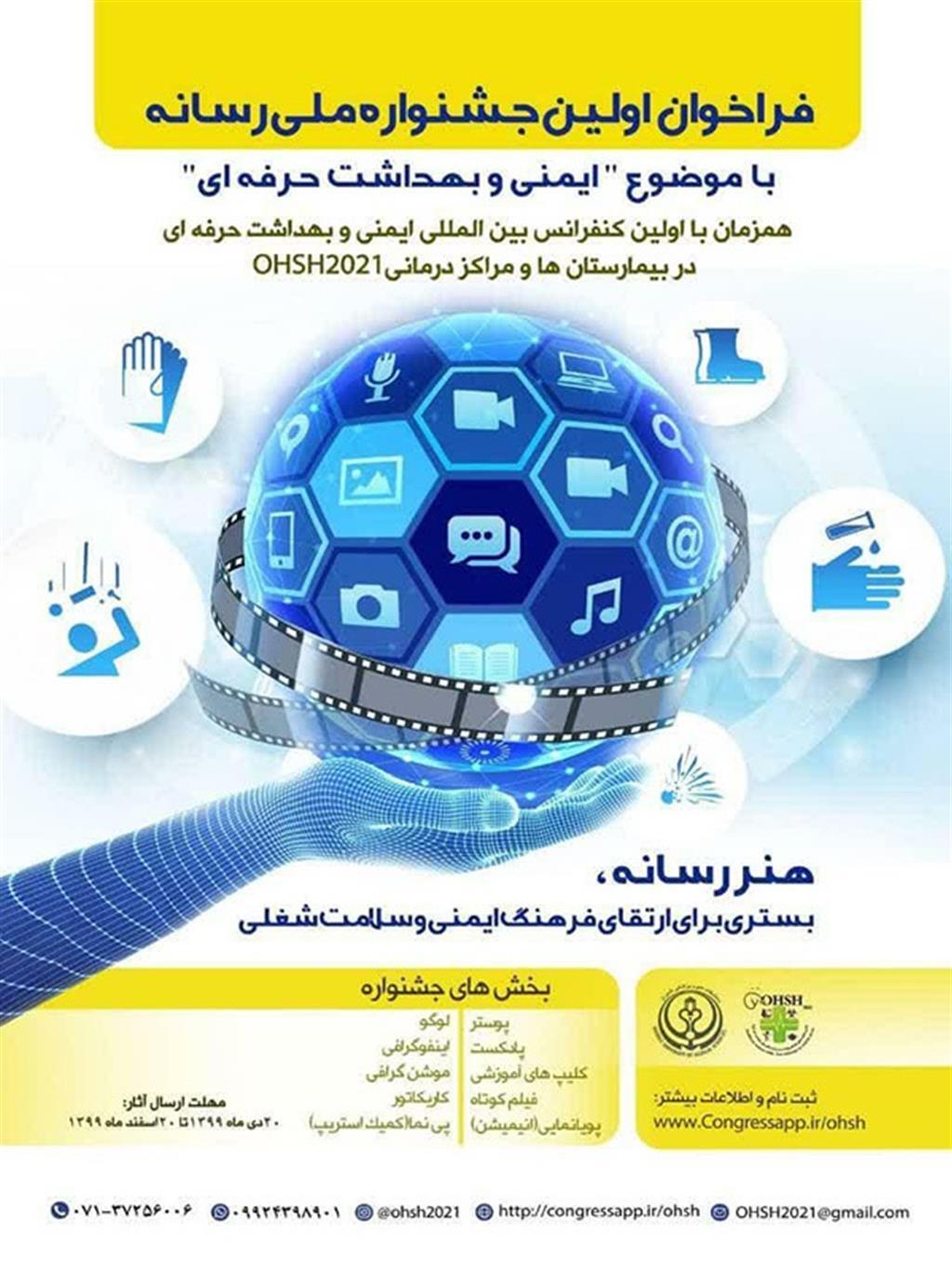 اعلام فراخوان نخستین جشنواره ملی رسانه و ایمنی بهداشت