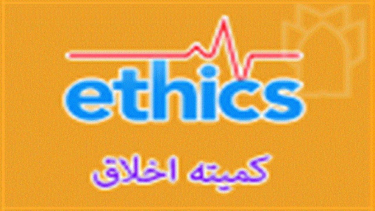 کمیته اخلاق برای مقابله با تخلفات علمی در دانشگاه‌ها ایجاد شد