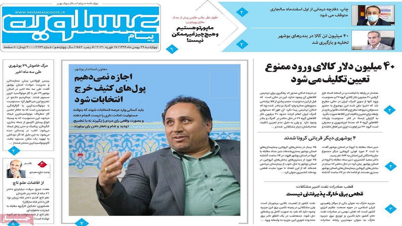 صفحه نخست روزنامه&zwnj;های بوشهر در ۲۹ بهمن ۹۹