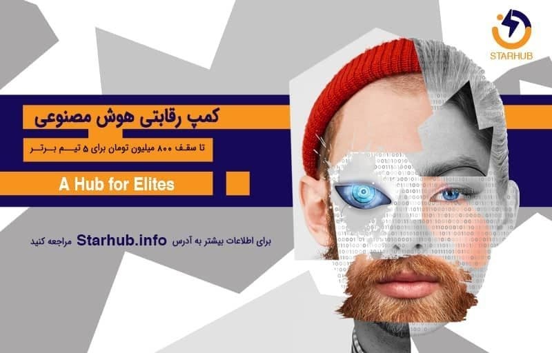 کمپ رقابتی هوش مصنوعی