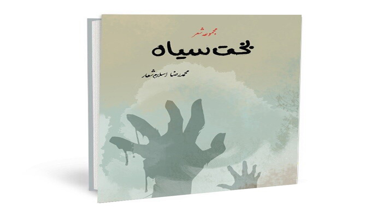 انتشار کتاب بخت سیاه در شیراز