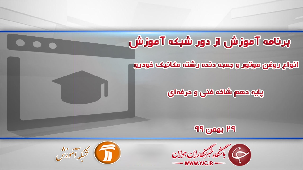 دانلود فیلم کلاس انواع روغن موتور و جعبه دنده رشته مکانیک خودرو پایه دهم مورخ ۲۹ بهمن
